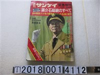 藏品(產經新聞出版局發行《蔣介石總統的全部》週刊)的圖片