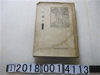 藏品(臺灣總督官房調查課發行《可可椰子》)的圖片