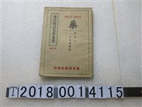 藏品(魯迅作《藥》)的圖片