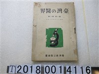 藏品(臺灣奉公醫師團發行《臺灣的醫界》)的圖片