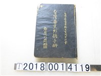藏品(臺灣香蕉外銷手冊編輯委員會《臺灣香蕉外銷手冊》)的圖片