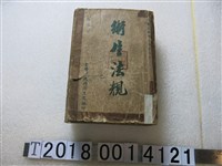 藏品(臺灣省政府衛生處編印《衛生法規》)的圖片