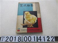 藏品(中國農村復興聯合委員會編印《養雞便覽》)的圖片