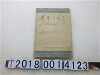 藏品(臺南縣政府教育科發行《青年之歌》)的圖片