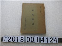 藏品(臺中市新兵招待所翻印《征兵概述》)的圖片