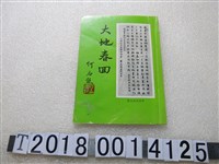 藏品(大地春回編輯委員會編《大地春回》)的圖片