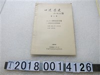 藏品(中央研究院近代史研究所出品《口述歷史 二二八事變的回憶 林衡道先生訪問紀錄》)的圖片