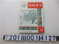 藏品(空軍總司令部政治部編印《空軍政工》)的圖片