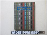 藏品(宮川次郎編《臺灣的原始藝術》)的圖片