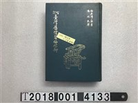 藏品(鈴木清一郎著《臺灣舊慣習俗信仰》)的圖片