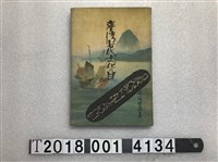 藏品(石坂莊作著《臺灣古代文化的謎》)的圖片