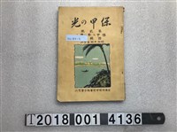 藏品(臺南州保甲協會聯合會發行《保甲之光》)的圖片