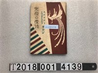 藏品(枠本誠一著《光榮的臺灣》)的圖片