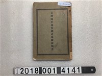 藏品(臺灣總督府民政部殖產局發行《臺灣地形地質鑛產地圖說明書》)的圖片