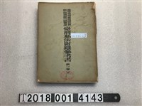 藏品(臨時臺灣舊慣調查會發行《臺灣私法附錄參考書》)的圖片