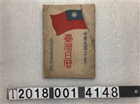 藏品(臺灣省氣象局出版《中華民國三十五年臺灣日曆》)的圖片