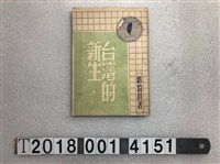 藏品(鄒豹君著《臺灣的新生》)的圖片