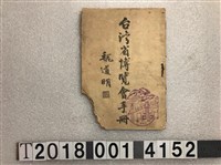 藏品(魏道明著《臺灣省博覽會手冊》)的圖片