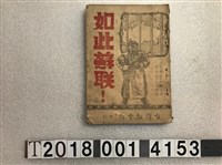 藏品(艾德蒙・史蒂芬著《如此蘇聯！》)的圖片