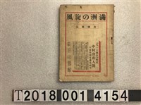 藏品(蔡徵廉編《滿洲的旋風》)的圖片