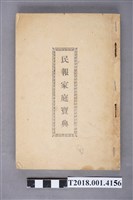 藏品(臺灣新民報發行《民報家庭寶典》)的圖片