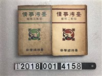 藏品(臺灣時報發行所發行《臺灣事情》)的圖片