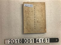 藏品(臺灣手工業推廣中心編印《臺灣手工業主要原料調查報告》)的圖片