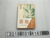 藏品(坂口䙥子著《蕃地》)的圖片