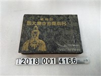 藏品(臺南縣市寺廟大觀編刊委員會編《臺灣省臺南縣市寺廟大觀》)的圖片