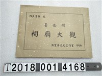 藏品(相良吉哉編《臺南州祠廟大觀》)的圖片