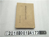 藏品(鷲巢敦哉著《臺灣警察四十年史話》)的圖片