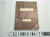 藏品(柴田王城著《臺灣的虱目魚》)的圖片