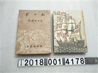 藏品(内田百間著《船的夢》)的圖片