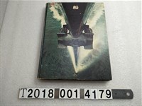 藏品(愛德華‧劉易斯等合著《船》)的圖片