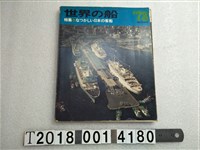 藏品(朝日新聞社發行《世界的船》)的圖片
