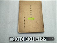 藏品(臺灣總督府內務局發行《史蹟調查報告》)的圖片