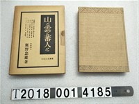 藏品(鹿野忠雄著《山、雲與蕃人》)的圖片