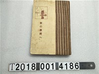 藏品(畠田淳郎編《輸入臺灣的米》)的圖片