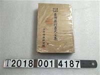 藏品(法學時報社出版《實例判例參照臺灣最新書式全集》)的圖片