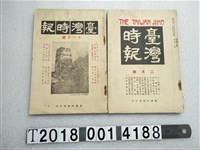 藏品(臺灣時報發行所發行《臺灣時報》月刊)的圖片