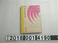 藏品(新高堂書店發行《米飯的價值》)的圖片