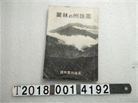 藏品(高雄州農林課發行《高雄州的林業》)的圖片