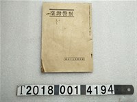 藏品(臺灣警察協會發行《臺灣警察》)的圖片