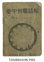 藏品(臺灣總督府交通局遞信部發行《臺中州電話帖》)的圖片