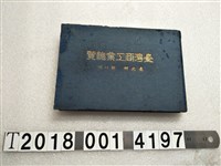 藏品(岩佐鉚三郎編著《臺灣商工業總覽》)的圖片