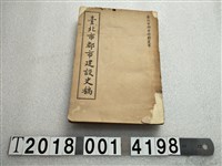 藏品(朱萬里編著《臺北市都市建設史稿》)的圖片