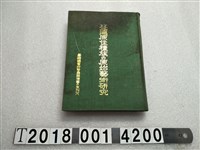 藏品(臺灣總督府警務局發行《臺灣原住種族的原始藝術研究》)的圖片