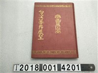 藏品(臺灣總督府警務局理番課內發行《臺灣番界展望》)的圖片