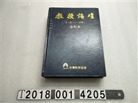 藏品(臺灣教授協會發行《教授論壇》合訂本)的圖片