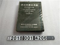 藏品(國際文化服務社出版《臺灣省醫師名鑑》)的圖片